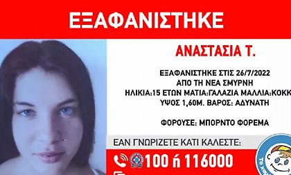 Συναγερμός για την εξαφάνιση 15χρονης από τη Νέα Σμύρνη - Ειδοποίηση από το Χαμόγελο του Παιδιού