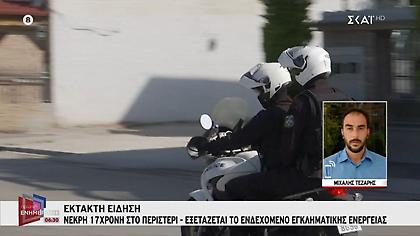 Νεκρή 17χρονη στο σπίτι της στο Περιστέρι- Εξετάζεται το ενδεχόμενο εγκληματικής ενέργειας