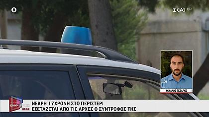 Δολοφονία 17χρονης στο Περιστέρι- Αναζητείται ο σύντροφός της