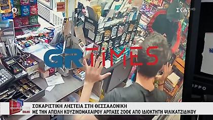 Θεσσαλονίκη: Ληστεία με κουζινομάχαιρο σε κατάστημα ψιλικών