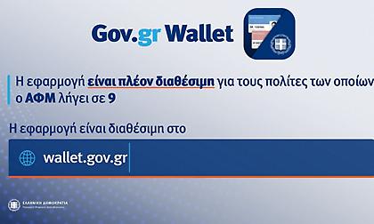 Gov.gr Wallet: Άνοιξε η πλατφόρμα για ΑΦΜ που λήγουν σε 9