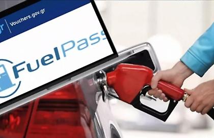 Fuel Pass 2: Πότε λήγει η προθεσμία υποβολής αιτήσεων - Πότε θα καταβληθούν τα ποσά