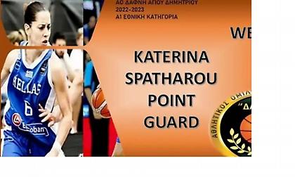 Ανακοίνωσε Σπαθάρου η Δάφνη Αγίου Δημητρίου