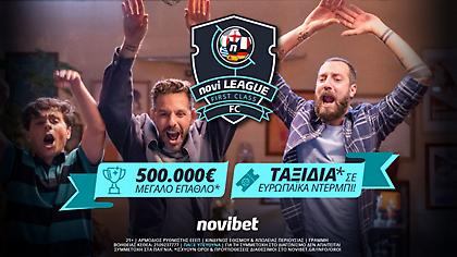 Novileague FC με έπαθλο 40.000€* αυτή την Κυριακή