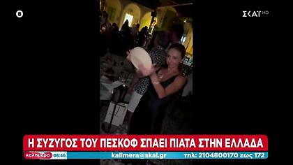 Οργή στη Ρωσία για τις διακοπές της συζύγου του Πεσκόφ - Χορεύει και σπάει πιάτα στην Ελλάδα