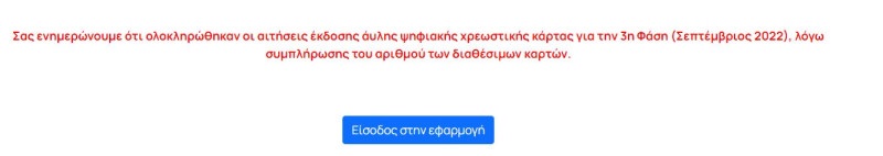 North Evia - Samos Pass: Τελείωσαν τα voucher