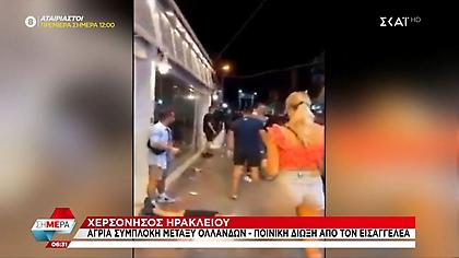 Κρήτη: Άγρια συμπλοκή μεταξύ Ολλανδών στην Χερσόνησο