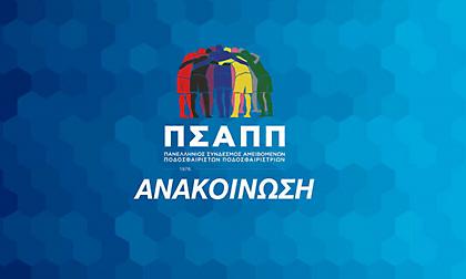 Εξέφρασε την ανησυχία του για την κατάσταση στη Super League 2 ο ΠΣΑΠΠ