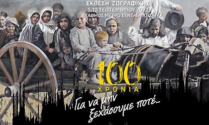 Έκθεση ζωγραφικής για τα 100 χρόνια από τη Μικρασιάτικη καταστροφή από την ΑΕΚ