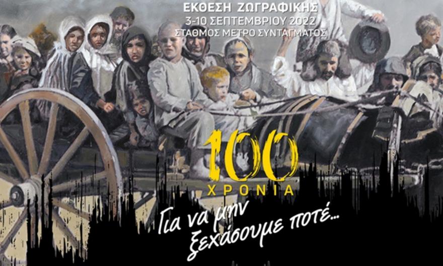 Έκθεση ζωγραφικής για τα 100 χρόνια από τη Μικρασιάτικη καταστροφή από την ΑΕΚ