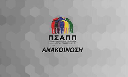 Ζήτησε συνάντηση με Αυγενάκη για τη Super League 2 ο ΠΣΑΠΠ