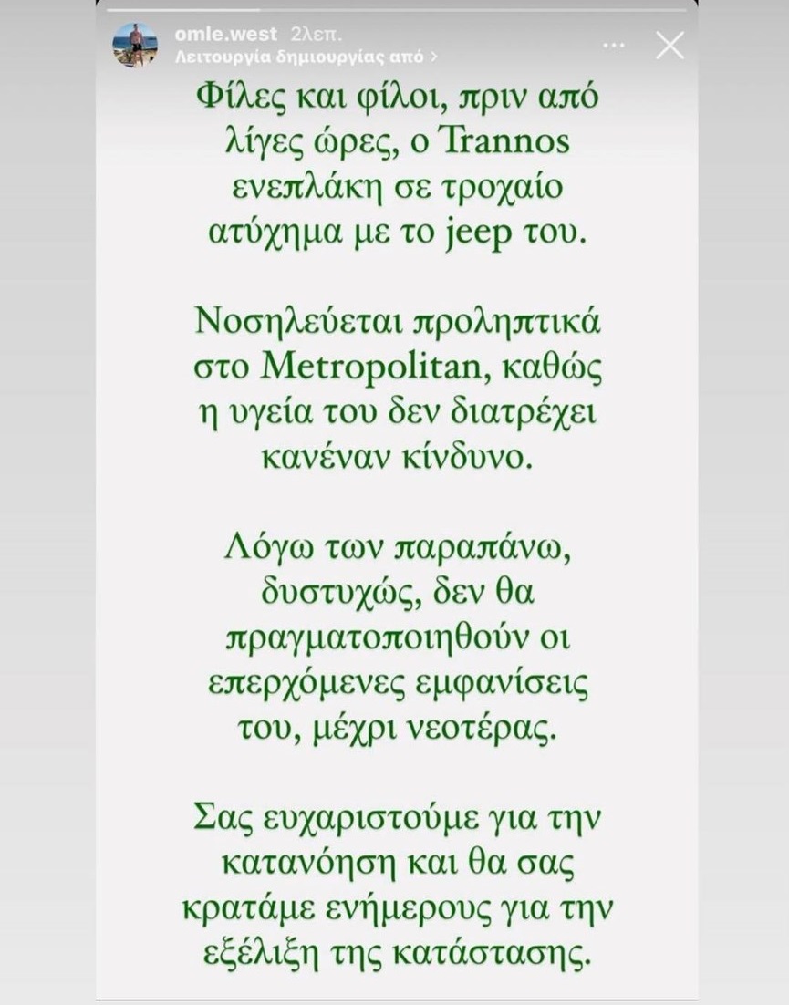 Trannos: Tραυματίστηκε σε τροχαίο στη Βούλα