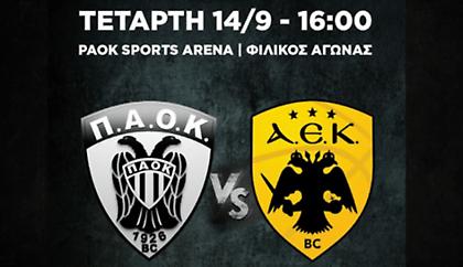Ελεύθερη είσοδος για τον κόσμο στο φιλικό του ΠΑΟΚ με την ΑΕΚ