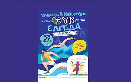 Ο Σύνδεσμος Ελλήνων Βατραχανθρώπων διοργανώνει το ''Τρέχω και κολυμπώ με τους ΟΥΚ για την ελπίδα''