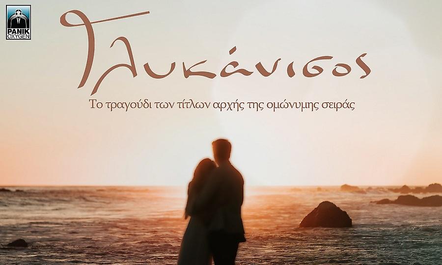 «Γλυκάνισος»: Το τραγούδι των τίτλων αρχής της ομώνυμης σειράς του ΣΚΑΪ