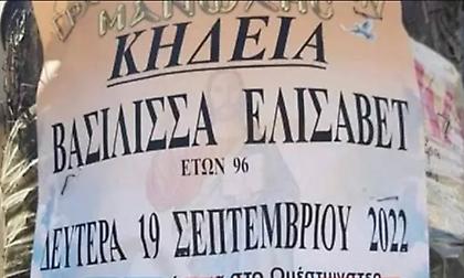 Γραφείο τελετών στην Ορεστιάδα έκανε κηδειόχαρτο για την... Ελισάβετ