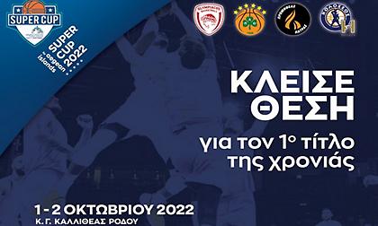 Ανακοίνωσε την προπώληση των εισιτηρίων του Super Cup o ΕΣΑΚΕ