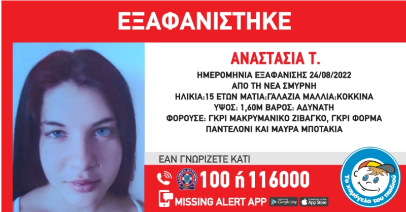 Χαμόγελο του Παιδιού: Εξαφανίστηκε 15χρονη στη Νέα Σμύρνη