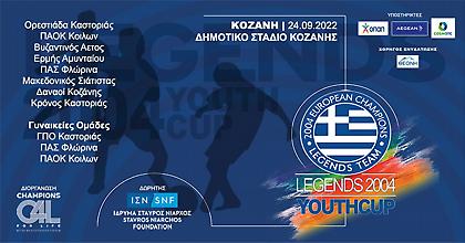 Το LEGENDS 2004 YOUTH CUP συνεχίζει το ταξίδι του στην Κοζάνη