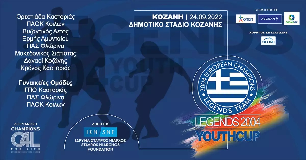 Το LEGENDS 2004 YOUTH CUP συνεχίζει στην Κοζάνη