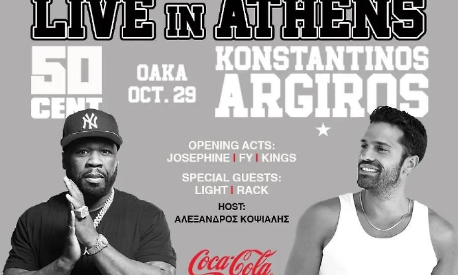 O 50 Cent έρχεται στο ΟΑΚΑ μαζί με... Κωνσταντίνο Αργυρό!