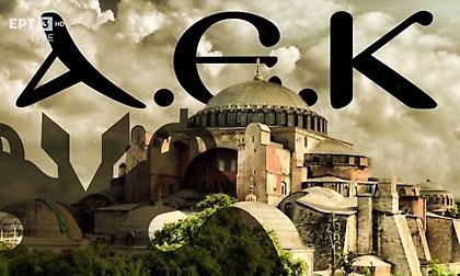 Η ιστορία της ΑΕΚ σε επτά λεπτά από τα matrix της «Αγια Σοφιάς - OPAP Arena»