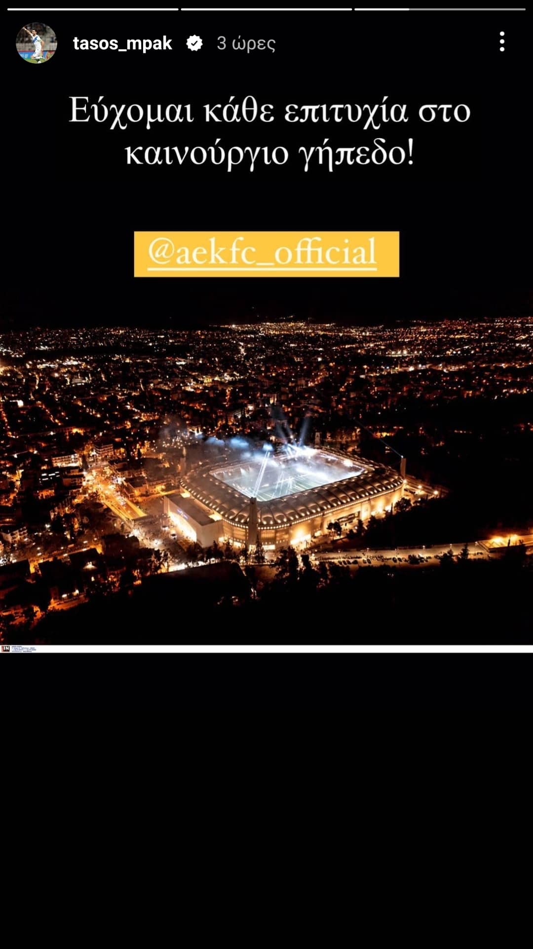 AEK: Οι ευχές του Μπακασέτα για το νέο γήπεδο