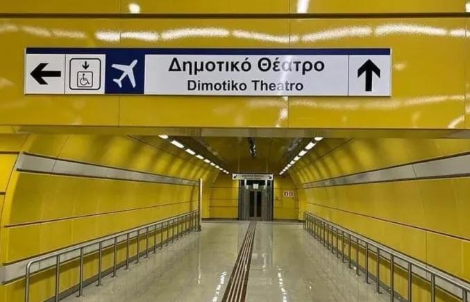 Μετρό Πειραιά: Την Τετάρτη παραδίδονται τρεις νέοι σταθμοί
