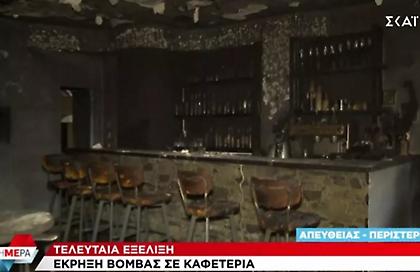 Ισχυρή έκρηξη σε καφετέρια στο Περιστέρι - Εκτεταμένες ζημιές στο κατάστημα