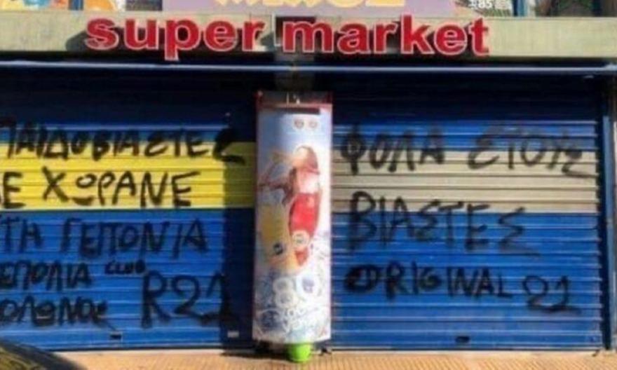 Βιασμός 12χρονης: Συνθήματα από οπαδούς της ΑΕΚ στο μαγαζί