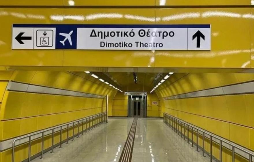 Μετρό: Από σήμερα Μανιάτικα, Πειραιάς, Δημοτικό Θέατρο