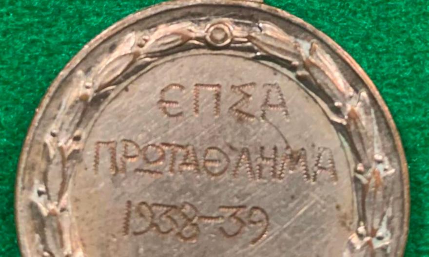 Προπολεμικό μετάλλιο στο Μουσείο της ΑΕΚ