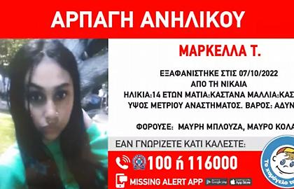 Συναγερμός για την 14χρονη Μαρκέλλα - Εξαφανίστηκε από τη Νίκαια