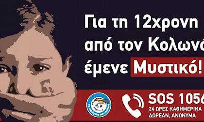 Το «Χαμόγελο» για τη 12χρονη: Τον Σεπτέμβρη δεχθήκαμε καταγγελία αλλά οι γονείς δεν επικοινώνησαν