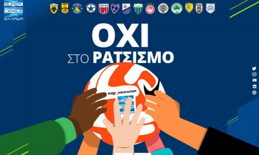 Αφιερωμένη στην καταπολέμηση του ρατσισμού η 8η αγωνιστική της Super League