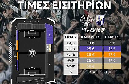 Τα εισιτήρια για το ΟΦΗ-Λαμία