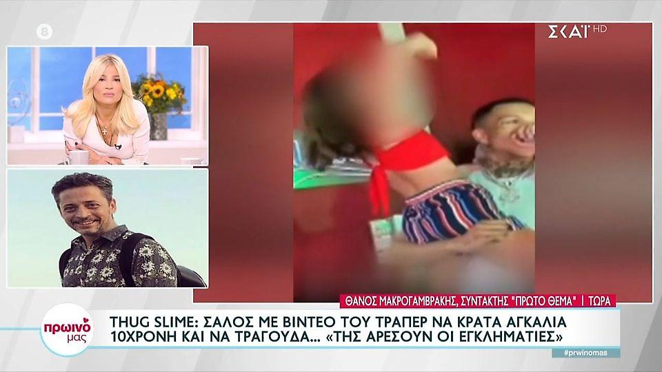 Σάλος με τράπερ που κρατά 10χρονο κορίτσι στην αγκαλιά και τραγουδά «της αρέσουν οι εγκληματίες»