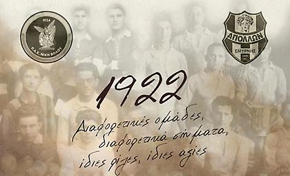 Νίκη Βόλου-Απόλλων Σμύρνης: Ένα φιλικό, δύο ομάδες, μία κοινή ιστορία