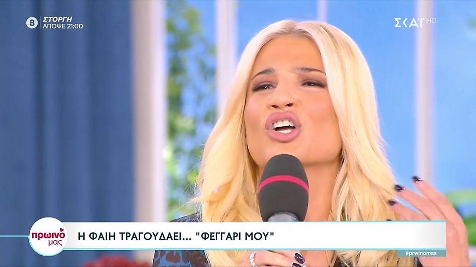 Η Φαίη Σκορδά είχε καλεσμένο τον Γιώργο Θεοφάνους και τραγούδησε Θεοδωρίδου