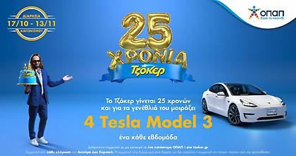 Τελευταία ευκαιρία για συμμετοχή στην πρώτη κλήρωση του ΤΖΟΚΕΡ με δώρο 1 TESLA