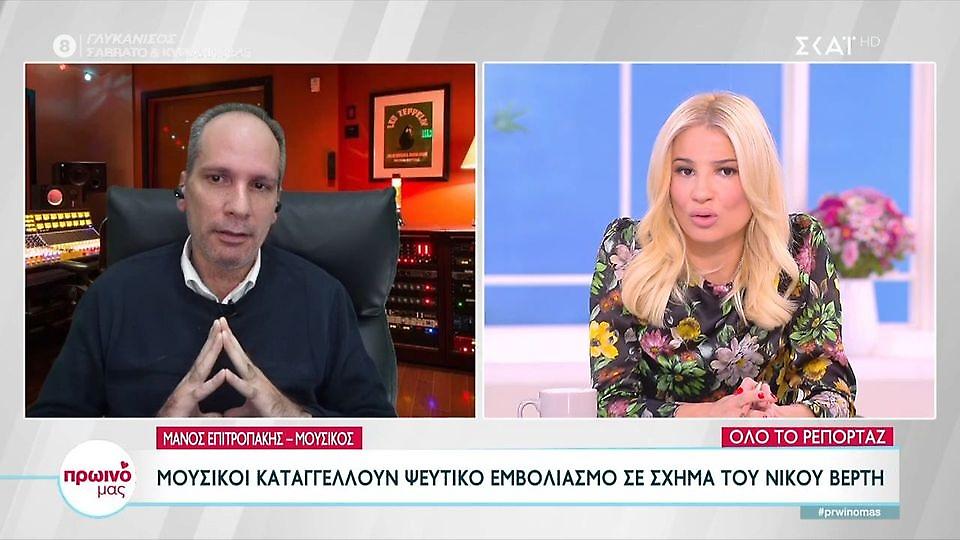 Οι καταγγελίες μουσικών για ψεύτικους εμβολιασμούς σε σχήμα του Βέρτη