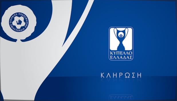 Η κλήρωση στο Κύπελλο Ελλάδας