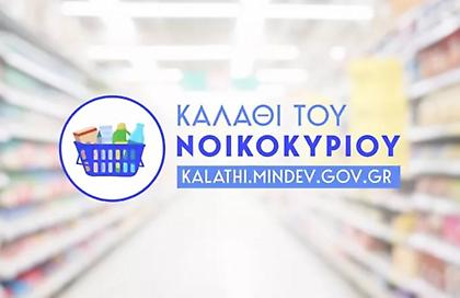 Καλάθι του νοικοκυριού: Οι νέες λίστες - Με δύο φίλτρα η παρακολούθηση των τιμών