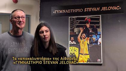 Τα «αποκαλυπτήρια» της αίθουσας «Στέφαν Γέλοβατς» από την ΚΑΕ ΑΕΚ