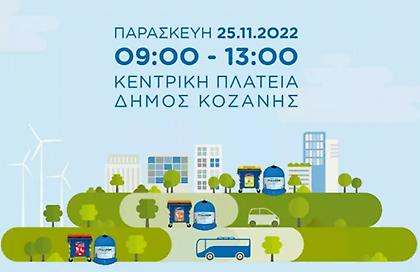 «Ανακύκλωσε στους Μπλε Κάδους του Δήμου σου!»