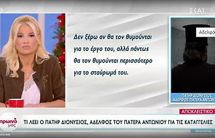 Αδελφός πατέρα Αντώνιου: «Ο κόσμος δεν θα τον θυμάται για το έργο του αλλά για το σταύρωμά του»