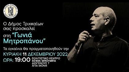 Εγκαίνια για τη «Γωνιά Μητροπάνου» στα Τρίκαλα
