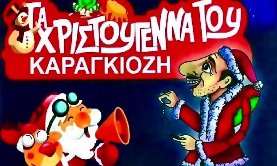 Αθηνά Live: Έκτακτος χριστουγεννιάτικος Καραγκιόζης