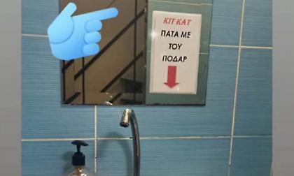 Σημείωμα σε τουαλέτα της Λάρισας έγινε viral - «Κιτ κατ. Πάτα με του ποδάρ…»!