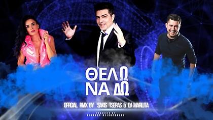 Sotis Βολάνης: Κάνει χαμό με το official remix του «Θέλω να δω»